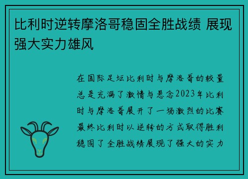 比利时逆转摩洛哥稳固全胜战绩 展现强大实力雄风