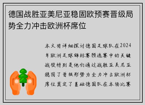 德国战胜亚美尼亚稳固欧预赛晋级局势全力冲击欧洲杯席位
