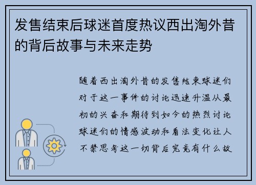 发售结束后球迷首度热议西出淘外昔的背后故事与未来走势