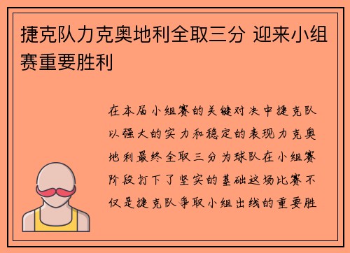 捷克队力克奥地利全取三分 迎来小组赛重要胜利