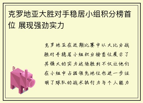 克罗地亚大胜对手稳居小组积分榜首位 展现强劲实力