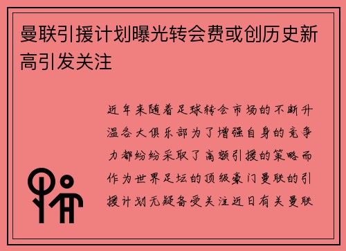 曼联引援计划曝光转会费或创历史新高引发关注
