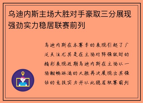乌迪内斯主场大胜对手豪取三分展现强劲实力稳居联赛前列