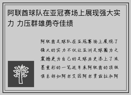阿联酋球队在亚冠赛场上展现强大实力 力压群雄勇夺佳绩