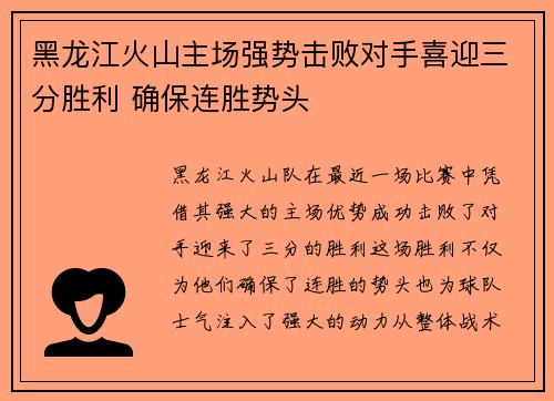 黑龙江火山主场强势击败对手喜迎三分胜利 确保连胜势头