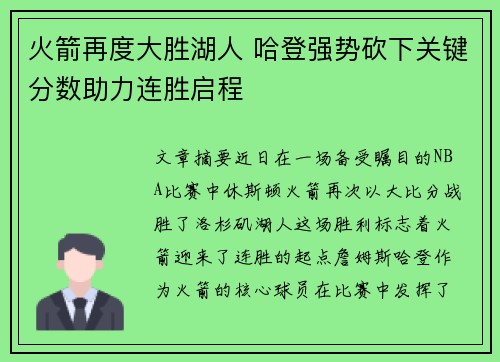 火箭再度大胜湖人 哈登强势砍下关键分数助力连胜启程