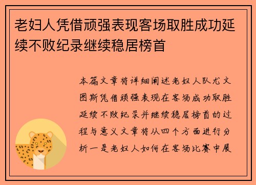 老妇人凭借顽强表现客场取胜成功延续不败纪录继续稳居榜首