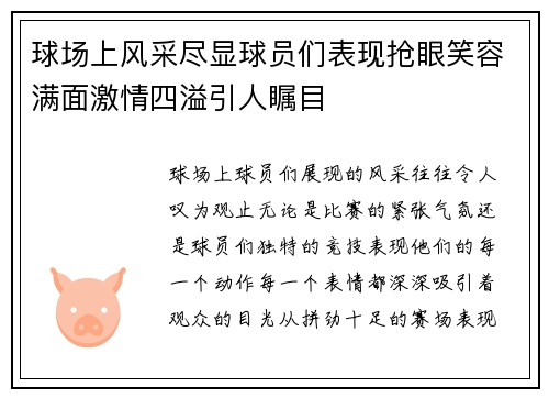 球场上风采尽显球员们表现抢眼笑容满面激情四溢引人瞩目
