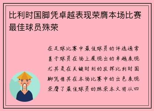 比利时国脚凭卓越表现荣膺本场比赛最佳球员殊荣