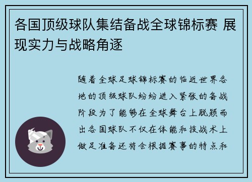 各国顶级球队集结备战全球锦标赛 展现实力与战略角逐