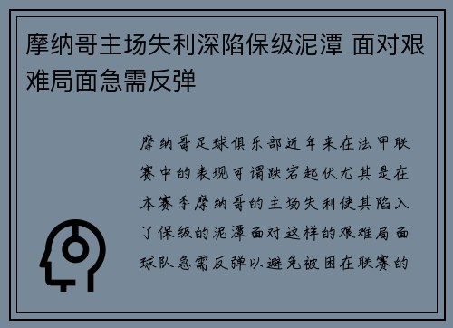 摩纳哥主场失利深陷保级泥潭 面对艰难局面急需反弹