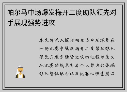 帕尔马中场爆发梅开二度助队领先对手展现强势进攻