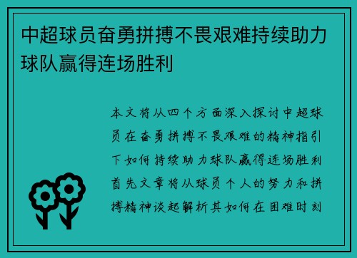 中超球员奋勇拼搏不畏艰难持续助力球队赢得连场胜利