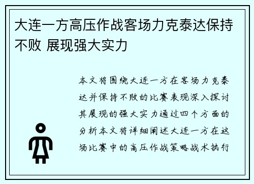 大连一方高压作战客场力克泰达保持不败 展现强大实力