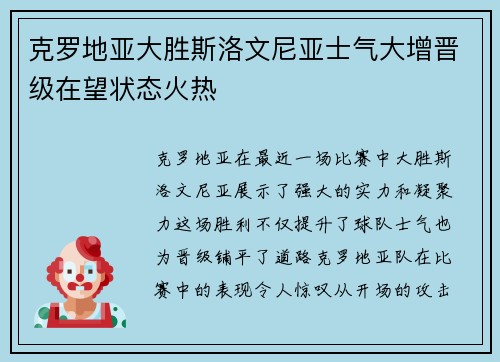 克罗地亚大胜斯洛文尼亚士气大增晋级在望状态火热