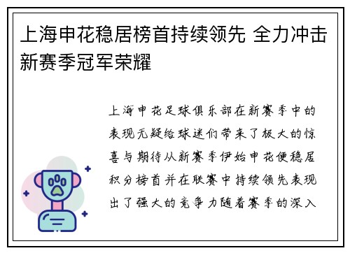 上海申花稳居榜首持续领先 全力冲击新赛季冠军荣耀