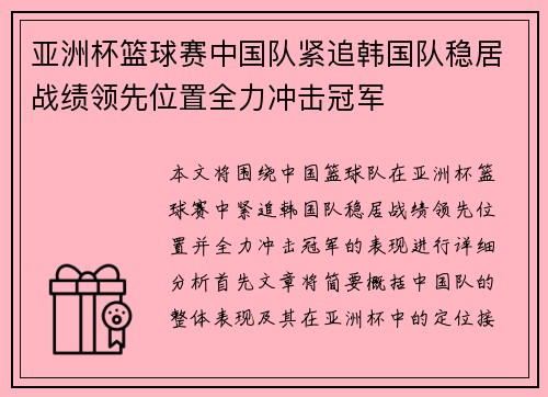 亚洲杯篮球赛中国队紧追韩国队稳居战绩领先位置全力冲击冠军