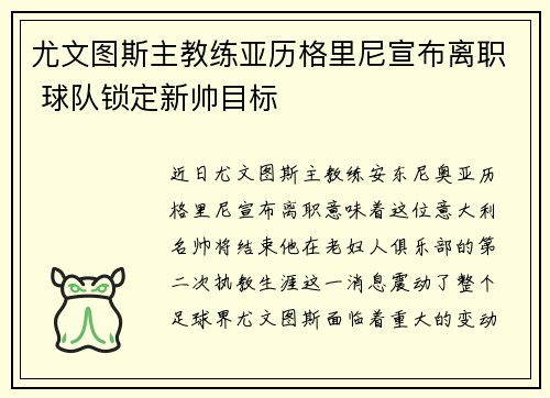 尤文图斯主教练亚历格里尼宣布离职 球队锁定新帅目标