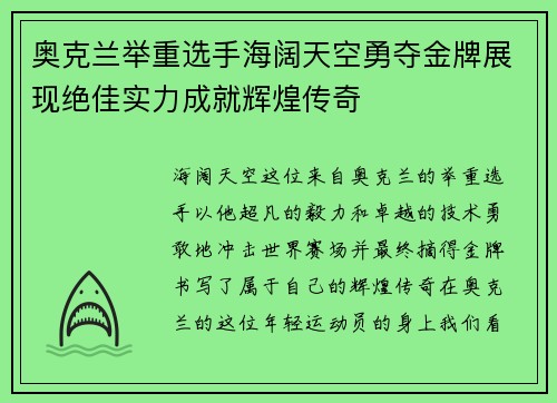 奥克兰举重选手海阔天空勇夺金牌展现绝佳实力成就辉煌传奇