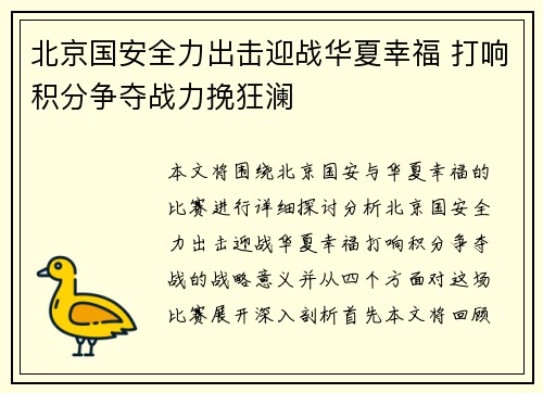 北京国安全力出击迎战华夏幸福 打响积分争夺战力挽狂澜