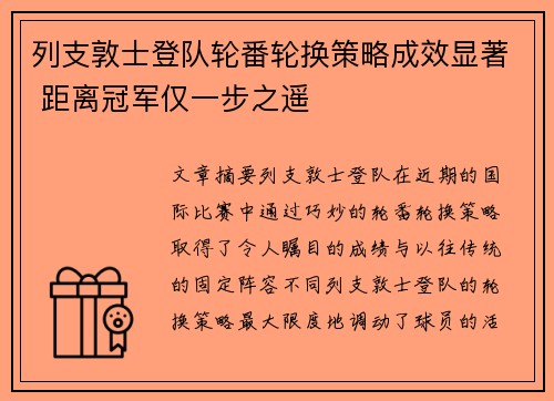 列支敦士登队轮番轮换策略成效显著 距离冠军仅一步之遥