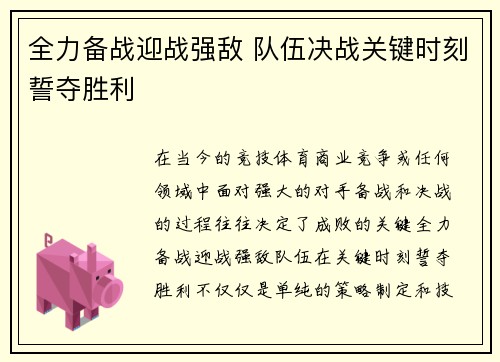 全力备战迎战强敌 队伍决战关键时刻誓夺胜利