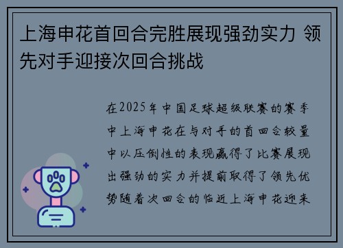 上海申花首回合完胜展现强劲实力 领先对手迎接次回合挑战