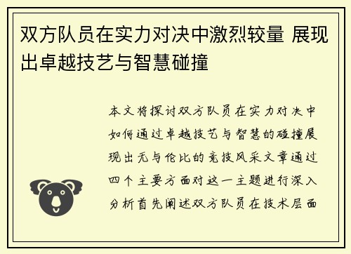 双方队员在实力对决中激烈较量 展现出卓越技艺与智慧碰撞