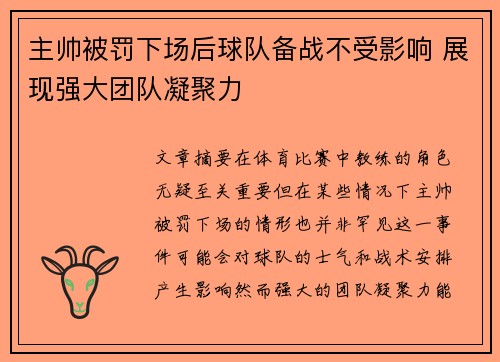 主帅被罚下场后球队备战不受影响 展现强大团队凝聚力