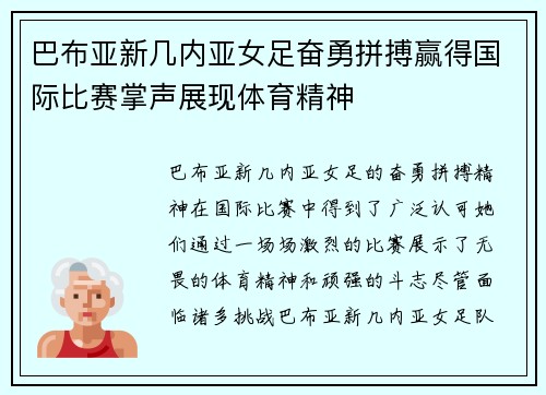 巴布亚新几内亚女足奋勇拼搏赢得国际比赛掌声展现体育精神