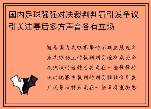 国内足球强强对决裁判判罚引发争议引关注赛后多方声音各有立场