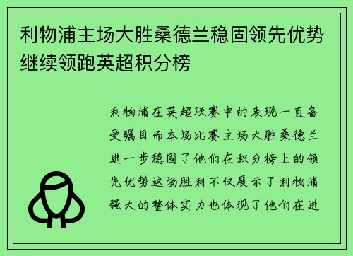 利物浦主场大胜桑德兰稳固领先优势继续领跑英超积分榜