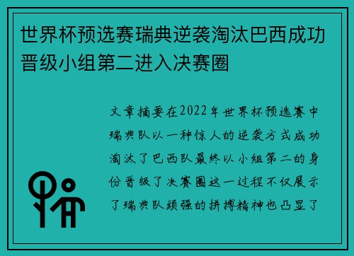 世界杯预选赛瑞典逆袭淘汰巴西成功晋级小组第二进入决赛圈