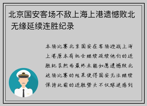 北京国安客场不敌上海上港遗憾败北 无缘延续连胜纪录