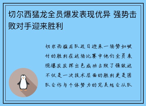切尔西猛龙全员爆发表现优异 强势击败对手迎来胜利
