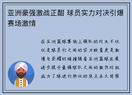 亚洲豪强激战正酣 球员实力对决引爆赛场激情