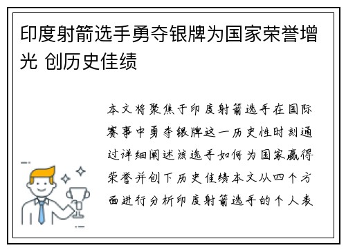 印度射箭选手勇夺银牌为国家荣誉增光 创历史佳绩