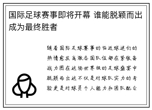 国际足球赛事即将开幕 谁能脱颖而出成为最终胜者