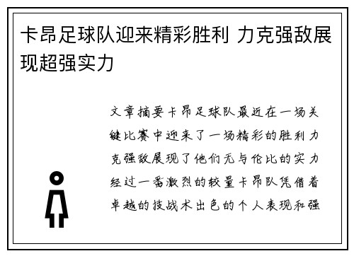 卡昂足球队迎来精彩胜利 力克强敌展现超强实力