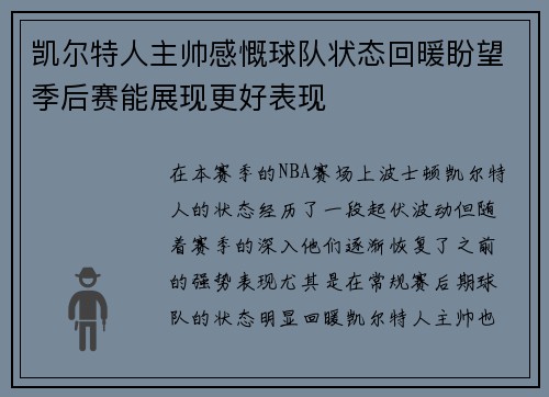 凯尔特人主帅感慨球队状态回暖盼望季后赛能展现更好表现