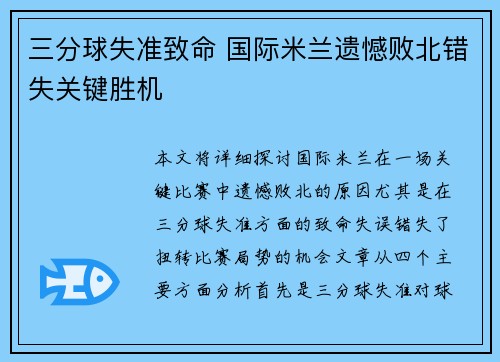 三分球失准致命 国际米兰遗憾败北错失关键胜机