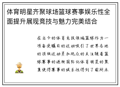 体育明星齐聚球场篮球赛事娱乐性全面提升展现竞技与魅力完美结合