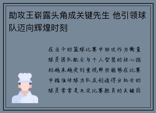 助攻王崭露头角成关键先生 他引领球队迈向辉煌时刻