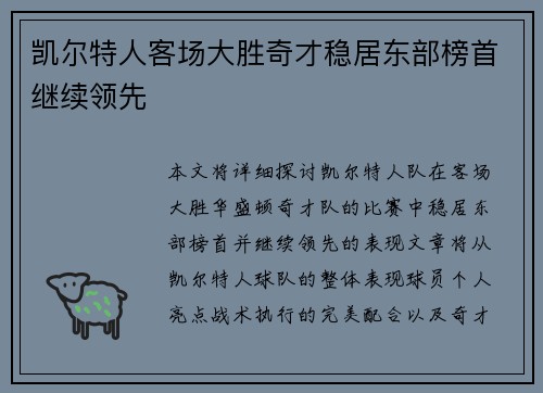 凯尔特人客场大胜奇才稳居东部榜首继续领先