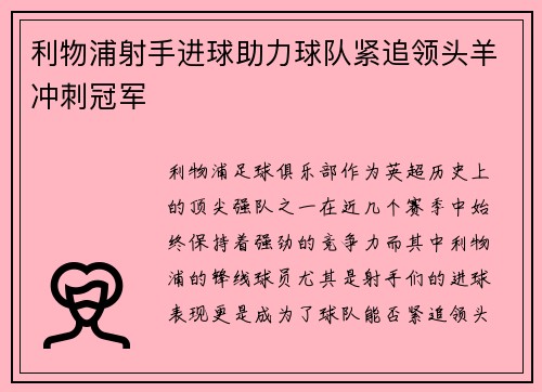 利物浦射手进球助力球队紧追领头羊冲刺冠军