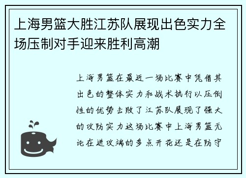 上海男篮大胜江苏队展现出色实力全场压制对手迎来胜利高潮