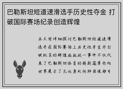 巴勒斯坦短道速滑选手历史性夺金 打破国际赛场纪录创造辉煌