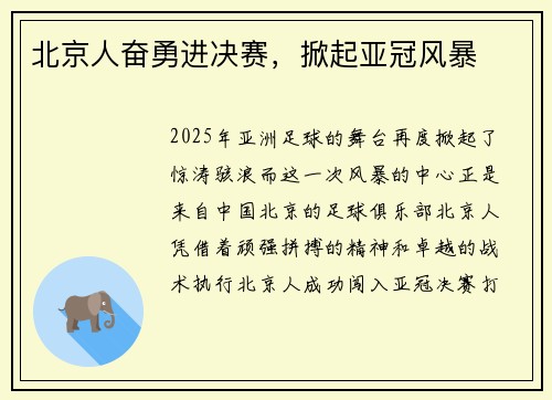 北京人奋勇进决赛，掀起亚冠风暴