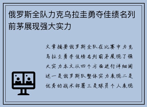 俄罗斯全队力克乌拉圭勇夺佳绩名列前茅展现强大实力