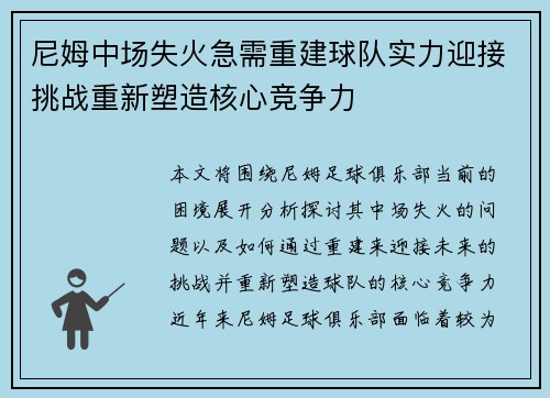尼姆中场失火急需重建球队实力迎接挑战重新塑造核心竞争力